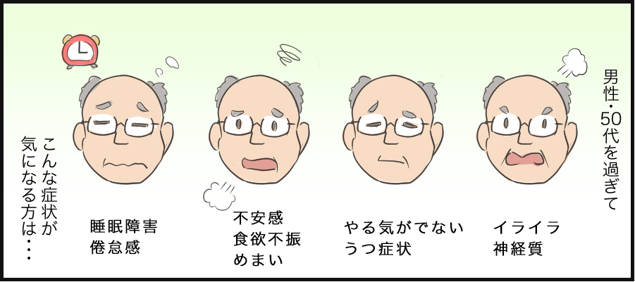 男性更年期 漫画で見る診療案内 あかばね腎 泌尿器クリニック 静岡県袋井市の泌尿器科 外科 腎臓内科 漢方内科クリニック