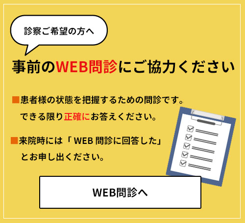 WEB問診